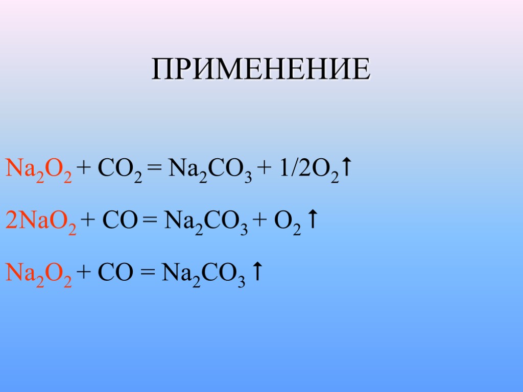 ПРИМЕНЕНИЕ Na2O2 + CO2 = Na2CO3 + 1/2O2 2NaO2 + CO = Na2CO3 +